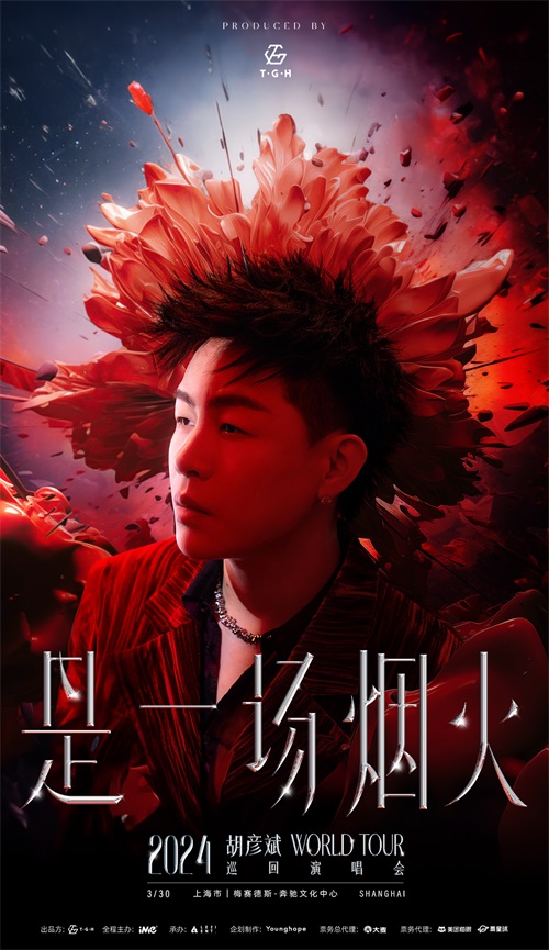 胡彦斌2024《是一场烟火》巡回演唱会 -上海站 海报.jpg
