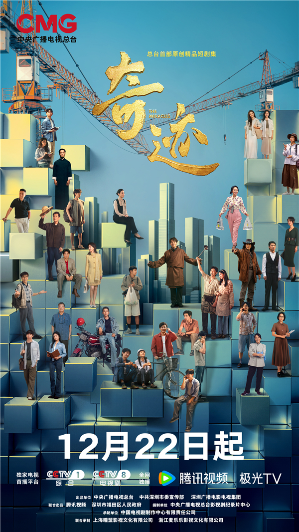 奇迹-总台版竖版群像海报.jpg