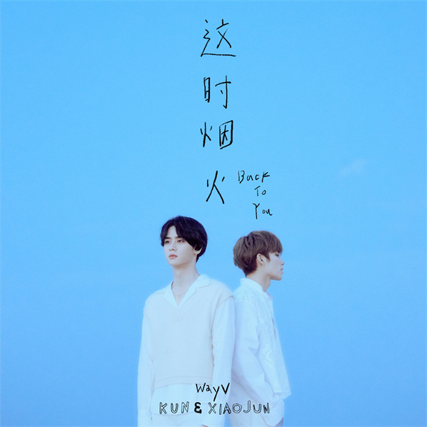 威神V(WayV)-KUN&XIAOJUN 'Back To You'.jpg