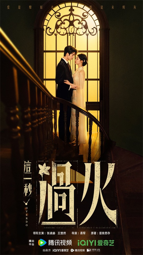 1761536676502938.jpg 这一秒过火关系海报.jpg